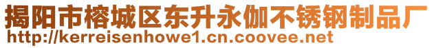 揭陽市榕城區(qū)東升永伽不銹鋼制品廠