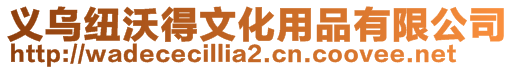 義烏紐沃得文化用品有限公司