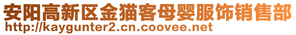 安陽高新區金貓客母嬰服飾銷售部