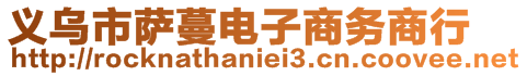 義烏市薩蔓電子商務商行