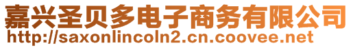 嘉興圣貝多電子商務(wù)有限公司