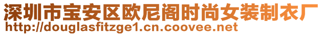 深圳市寶安區(qū)歐尼閣時尚女裝制衣廠