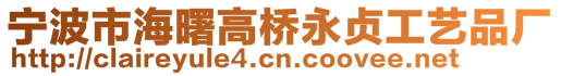 寧波市海曙高橋永貞工藝品廠