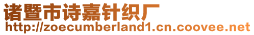 諸暨市詩(shī)嘉針織廠(chǎng)