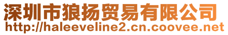 深圳市狼揚(yáng)貿(mào)易有限公司