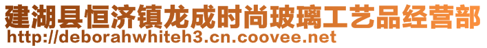 建湖縣恒濟(jì)鎮(zhèn)龍成時尚玻璃工藝品經(jīng)營部