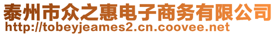 泰州市眾之惠電子商務(wù)有限公司