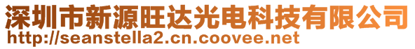 深圳市新源旺達(dá)光電科技有限公司