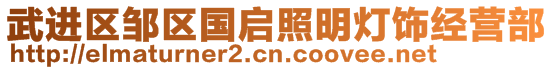 武进区邹区国启照明灯饰经营部