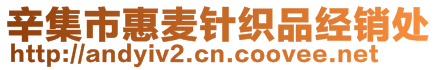 辛集市惠麦针织品经销处