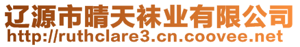 遼源市晴天襪業(yè)有限公司