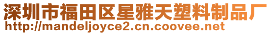 深圳市福田區(qū)星雅天塑料制品廠