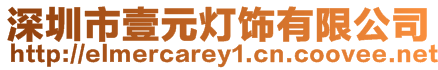 深圳市壹元燈飾有限公司