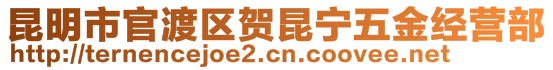 昆明市官渡區(qū)賀昆寧五金經營部