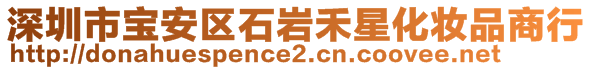 深圳市宝安区石岩禾星化妆品商行