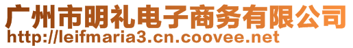 廣州市明禮電子商務(wù)有限公司