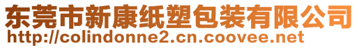 東莞市新康紙塑包裝有限公司