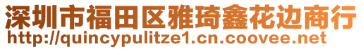 深圳市福田區(qū)雅琦鑫花邊商行