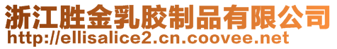 浙江胜金乳胶制品有限公司