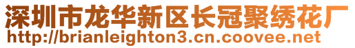 深圳市龙华新区长冠聚绣花厂