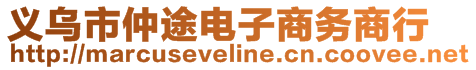 義烏市仲途電子商務(wù)商行