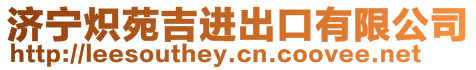 濟(jì)寧熾苑吉進(jìn)出口有限公司