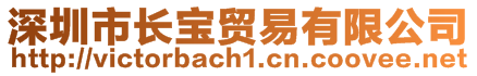 深圳市长宝贸易有限公司