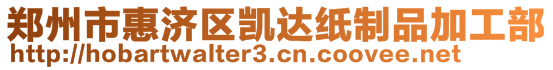 鄭州市惠濟區(qū)凱達紙制品加工部