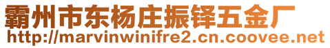 霸州市東楊莊振鐸五金廠