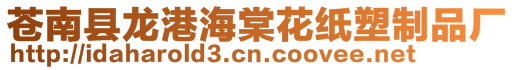 蒼南縣龍港海棠花紙塑制品廠