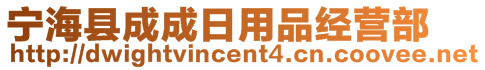 寧海縣成成日用品經(jīng)營部