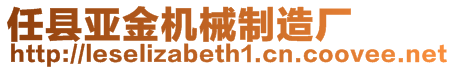 任縣亞金機(jī)械制造廠