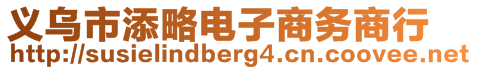 義烏市添略電子商務(wù)商行