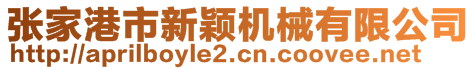 张家港市新颖机械有限公司