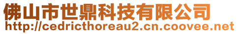 佛山市世鼎科技有限公司