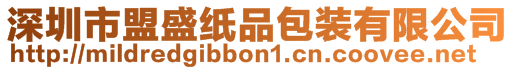 深圳市盟盛紙品包裝有限公司