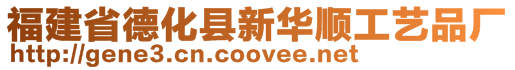 福建省德化縣新華順工藝品廠