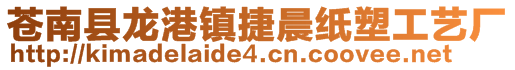 蒼南縣龍港鎮(zhèn)捷晨紙塑工藝廠
