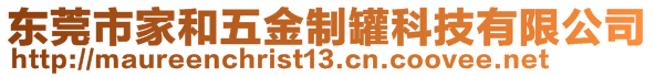 東莞市家和五金制罐科技有限公司