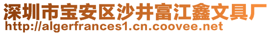 深圳市寶安區沙井富江鑫文具廠