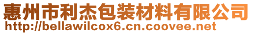 惠州市利杰包裝材料有限公司