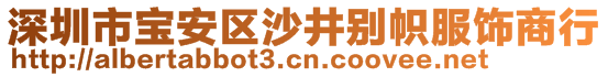 深圳市寶安區(qū)沙井別幟服飾商行