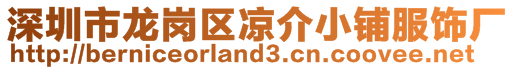 深圳市龍崗區(qū)涼介小鋪服飾廠