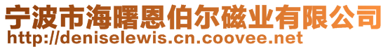 寧波市海曙恩伯爾磁業(yè)有限公司