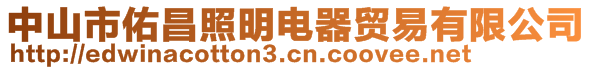 中山市佑昌照明电器贸易有限公司