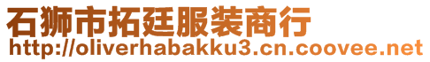 石獅市拓廷服裝商行