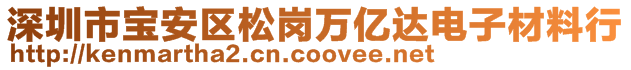 深圳市宝安区松岗万亿达电子材料行