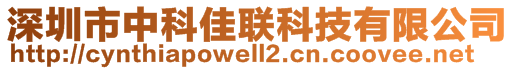 深圳市中科佳聯(lián)科技有限公司