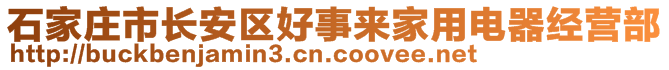石家莊市長安區(qū)好事來家用電器經(jīng)營部