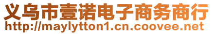 義烏市壹諾電子商務(wù)商行